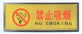 金箔指示牌 禁止吸煙